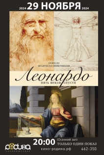 Леонардо. Пять веков спустя - 29.11.2024